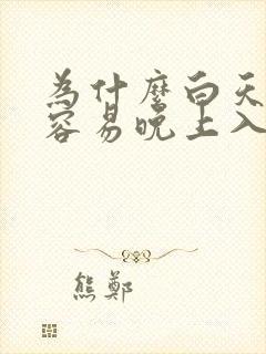 为什么白天入睡容易晚上入睡困难封面