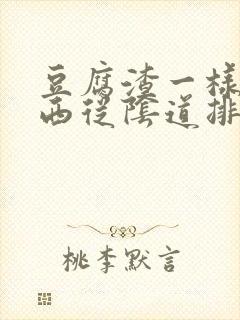 豆腐渣一样的东西从阴道排出封面