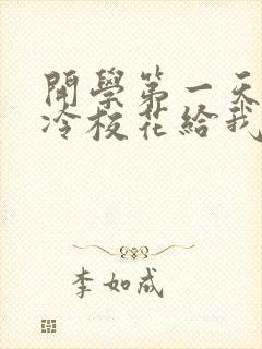 开学第一天,高冷校花给我表白了听书封面