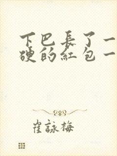 下巴长了一个硬硬的红包一按就疼