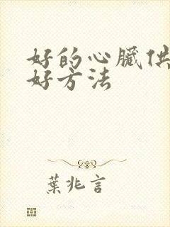 好的心脏供血不好方法