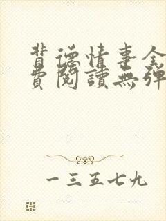 背德情事全文免费阅读无弹窗笔趣阁