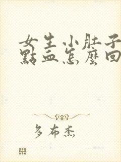 女生小肚子疼有点血怎么回事