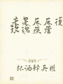 老是反反复复长玫瑰痤疮封面