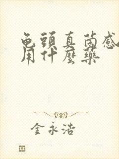 龟头真菌感染要用什么药