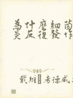 为什么细菌性阴炎反复发作