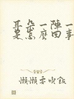 耳朵一阵一阵疼是怎么回事封面