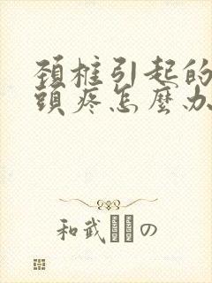 颈椎引起的头晕头疼怎么办封面