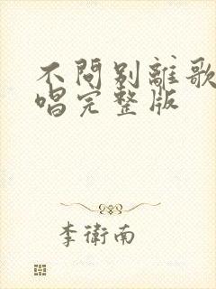 不问别离歌曲原唱完整版封面