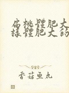 扁桃体肥大和腺样体肥大的危害