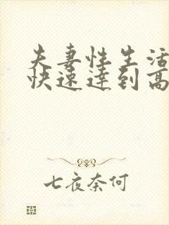 夫妻性生活怎么快速达到高潮