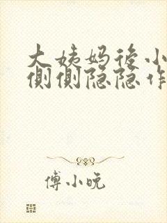 大姨妈后小腹左侧侧隐隐作痛女