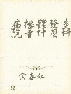 扁桃体发炎去医院看什么科