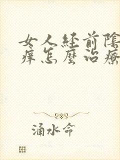 女人经前阴部瘙痒怎么治疗