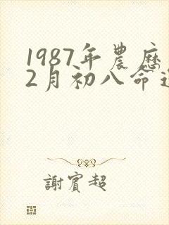 1987年农历2月初八命运
