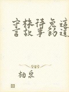 守株待兔这个寓言故事的道理是什么