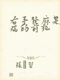 右手发麻是什么病的前兆