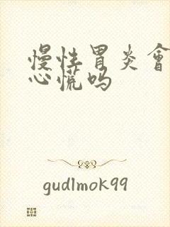 慢性胃炎会导致心慌吗