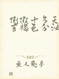 例假十多天了还有褐色分泌物是怎么回事