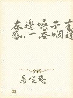 左边嗓子有异物感,一吞咽还有点疼