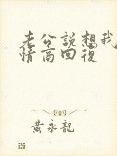 老公说想我了高情商回复