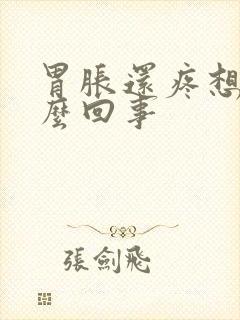 胃胀还疼想吐怎么回事