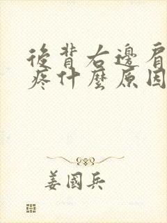 后背右边肩胛骨疼什么原因