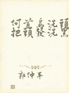 何首乌洗头发能把头发洗黑吗