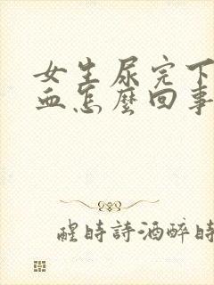 女生尿完下面有血怎么回事