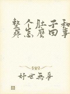 整个肚子和胃都疼怎么回事