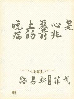 晚上恶心是什么病的前兆