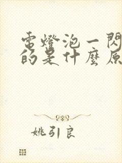 电灯泡一闪一闪的是什么原因造成的