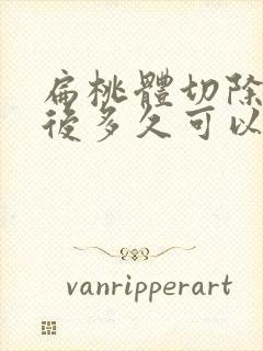 扁桃体切除手术后多久可以正常饮食