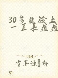 30多岁脸上还一直长痘痘是什么原因