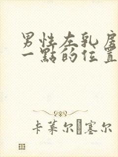 男性左乳房上面一点的位置疼是怎么回事