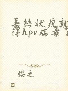 长丝状疣就代表得hpv病毒了吗