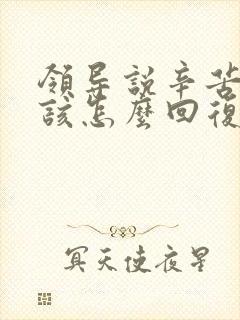 领导说辛苦了应该怎么回复高情商