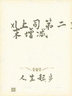 xl上司第二季末增减