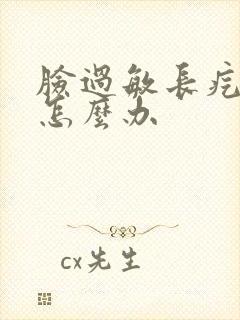 脸过敏长疙瘩痒怎么办