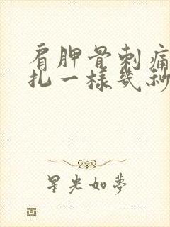 肩胛骨刺痛感针扎一样几秒疼一下