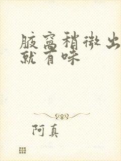 腋窝稍微出点汗就有味