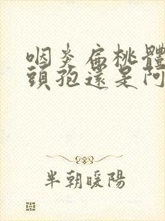 咽炎扁桃体炎吃头孢还是阿莫西林