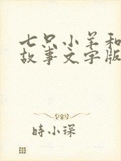 七只小羊和狼的故事文字版