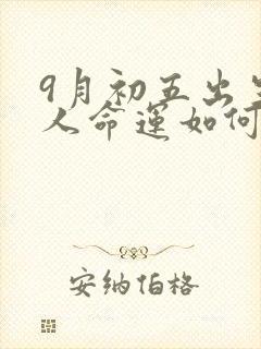 9月初五出生的人命运如何