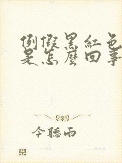 例假黑红色血块是怎么回事