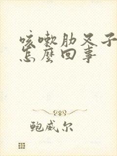 咳嗽肋叉子疼是怎么回事封面