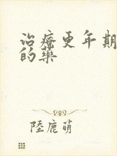 治疗更年期盗汗的药