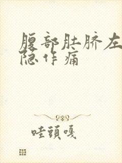 腹部肚脐左侧隐隐作痛