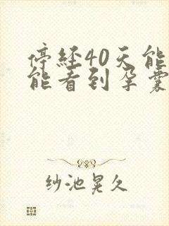 停经40天能不能看到孕囊