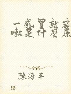 一感冒就容易咳嗽是什么原因